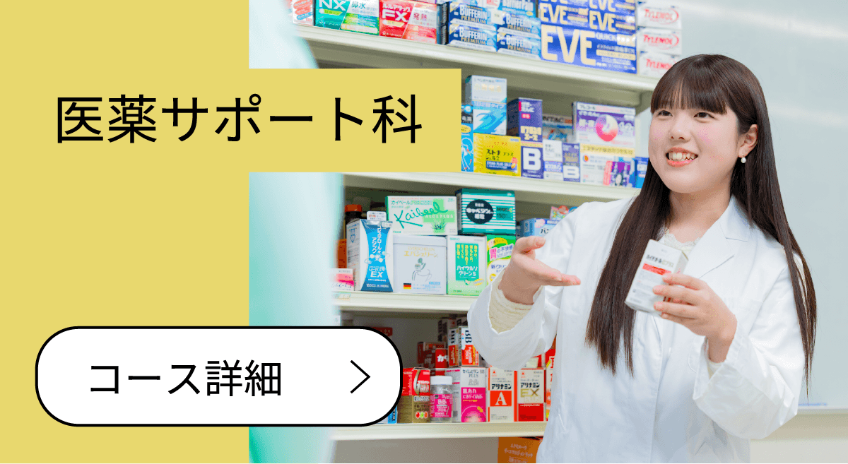 医薬サポート科