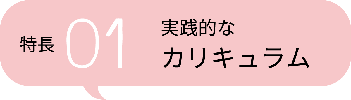特⻑1 実践的なカリキュラム