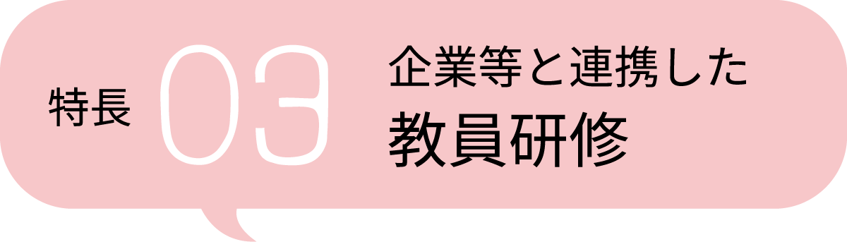 特⻑3 企業等と連携した教員研修