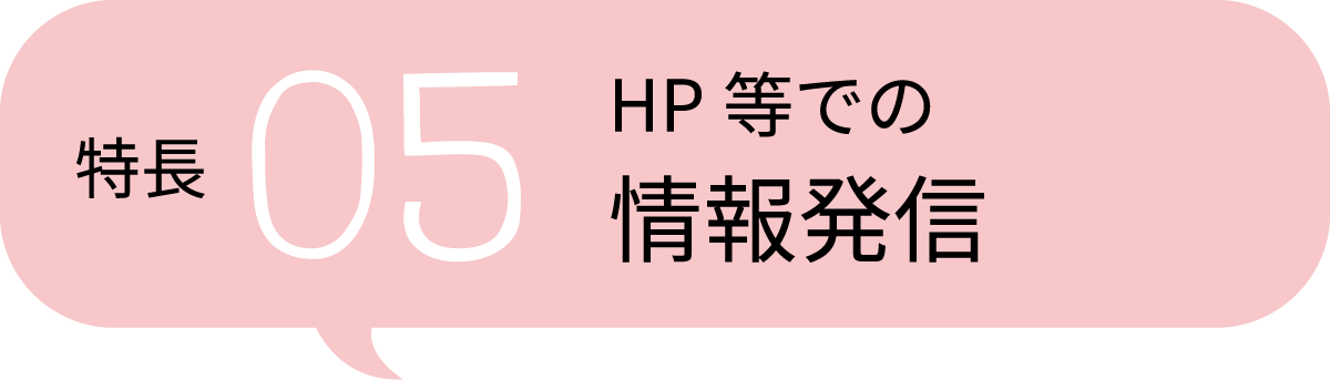 特⻑5 HP等での情報発信