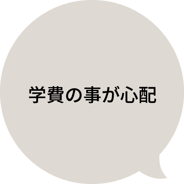 学費の事が⼼配
