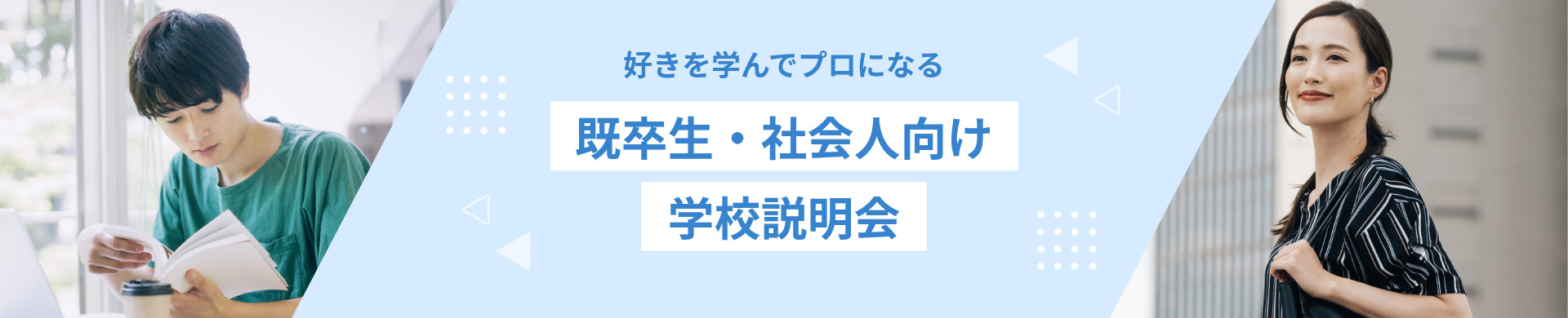 既卒生・社会人向け学校説明会